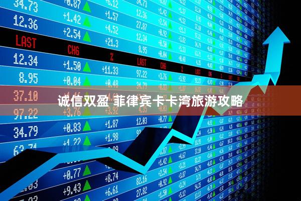 诚信双盈 菲律宾卡卡湾旅游攻略