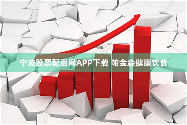 宁波股票配资网APP下载 帕金森健康饮食